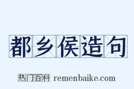 都乡侯造句是什么意思的图片